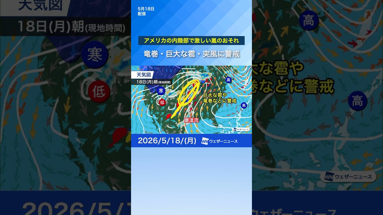【グローバル気象解説】アメリカ内陸部で激しい嵐のおそれ　#通勤タイパ #news #世界 #天気