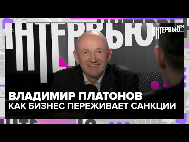 Владимир Платонов: как бизнес в Москве переживает санкции, импортозамещение и кадровый дефицит