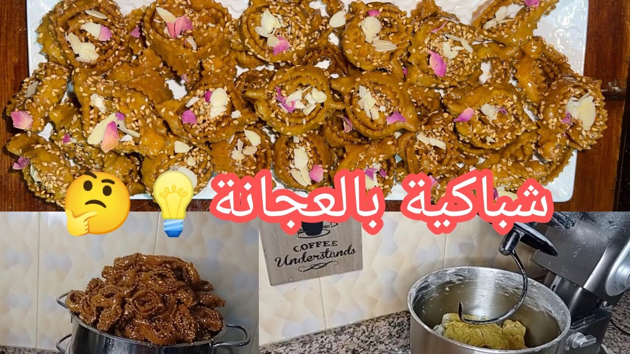 بلا تمارة العجانة سهلات القضية  الشباكية او ريحت رمضان جات 🥰🥰