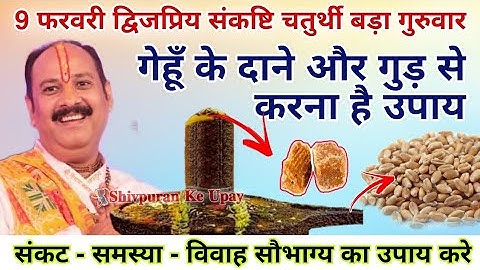 9 फरवरी द्विजप्रिय संकष्टी चतुर्थी गुरुवार गेहूं के दाने और गुड़ से संकट होंगे दूर pradeep ji mishra