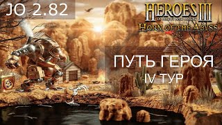 Герои 3! Турнир Путь героя! 4 тур. Оппонент Turchiks