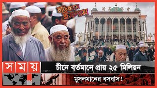 চীনে কীভাবে ইসলামের আগমন ঘটেছিল? | Spread Of Islam In China | Itihase Islam | পর্ব: ৩৭ | Somoy TV