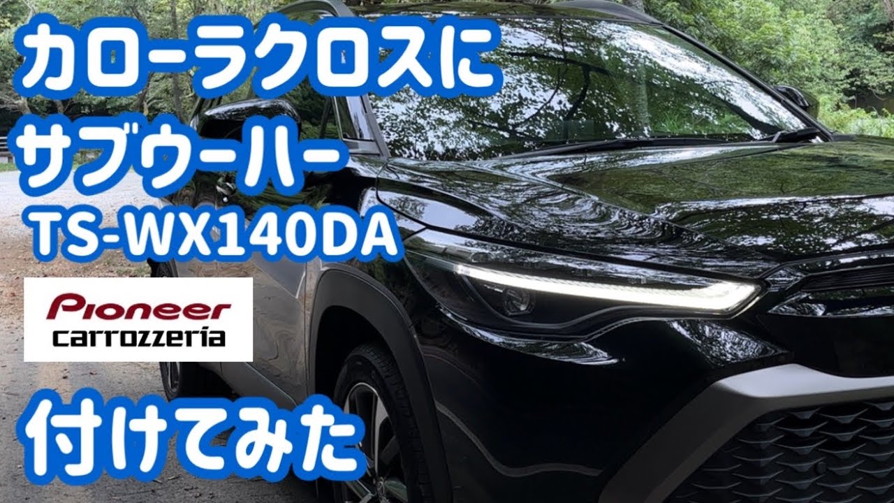 カローラクロスにカロッツェリアのサブウーハー「TS-WX140DA」付けてみた