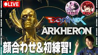 アーケロン顔合わせスクリム!【フォートナイト/Fortnite】