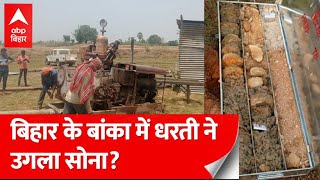 Bihar News: बिहार के बांका में जमीन के अंदर सैकड़ों टन सोना? खुदाई से मिले हैरान करने वाले संकेत!