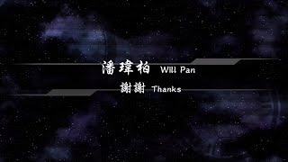 2006／潘瑋柏Will Pan／謝謝Thanks『動態歌詞Lyrics』