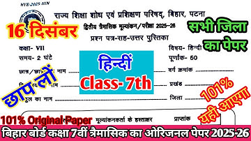 16 December Class 7th Hindi Trimashik Exam 2025-26 || Bihar Board Class 7th Hindi Original Paper