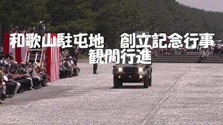 和歌山駐屯地　創立記念行事　観閲行進　　2014年5月31日