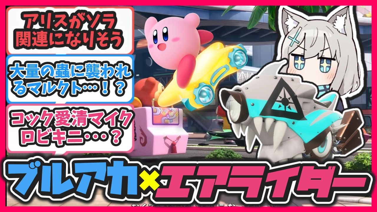 【クロス】ここだけカービィのエアライダー的世界でシティトライアルが日常のキヴォトス【ブルアカ反応まとめ】