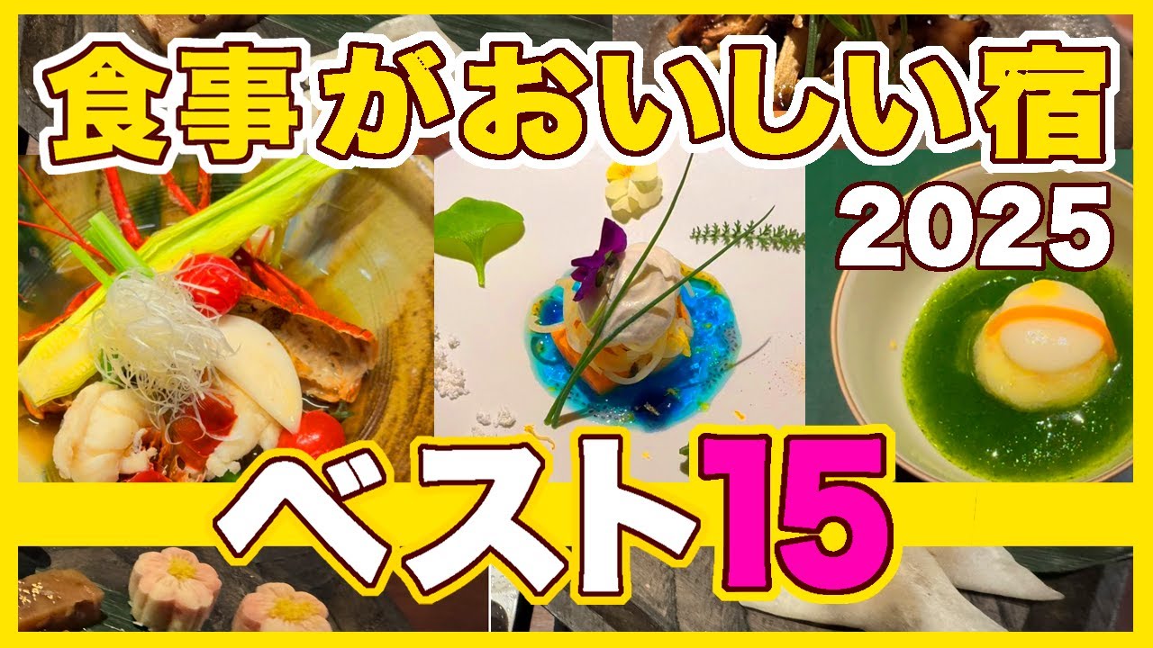 行ってよかった食事が美味しいホテル旅館ベスト15★実際の動画で見るガチランキング2025年版