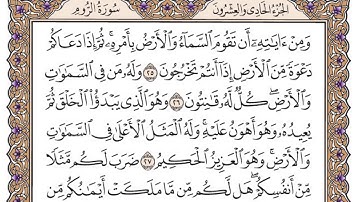 سورة الروم مكتوبة / فضيلة الشيخ مشاري العفاسي