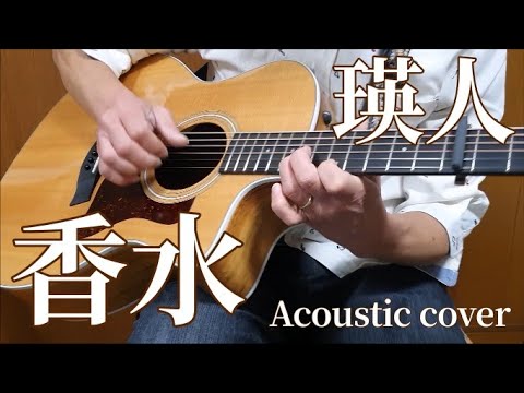 瑛人「香水」Acoustic Covered by かさぴた