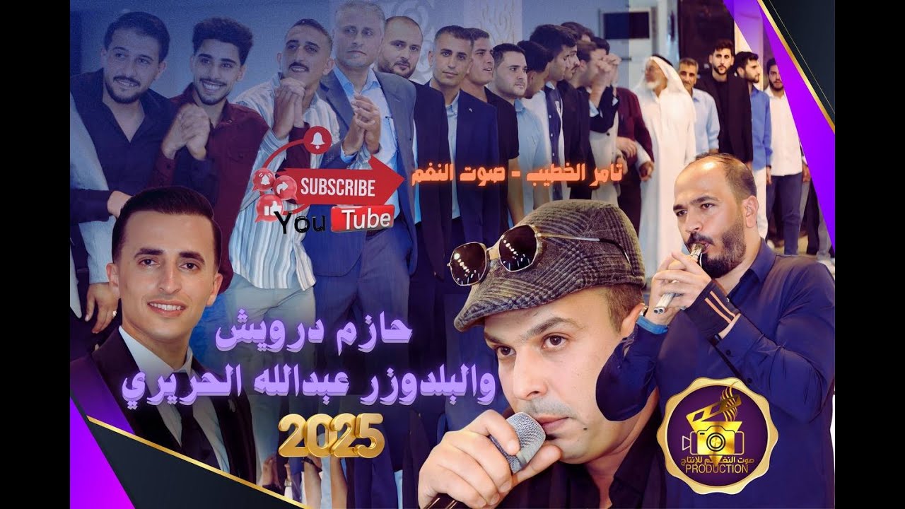 جديد النجم حازم درويش و البلدوزر عبدالله الحريري 2025 حفلة مصعب الخشاشنه انتاج تامر الخطيب ابوجروان