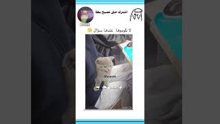 لا تلوموها عندها سؤال?