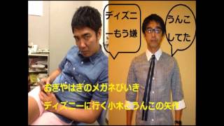 矢作う○こ中...小木がディズニーランドにキレる？小木「ディズニー嫌」矢作「それは失礼」おぎやはぎのメガネびいき2014 1 23