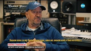 картинка: Влатко Стефановски в “Ничия земя” (16.02.2019)