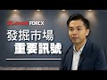 發掘市場 重要訊號 | Aaron 陳健豪 | Z.com Forex 外匯交易室