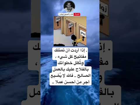 إذا أردت أن تمتلك مفاتيح كل شيء وث كلل خطواتكبالفلاح عليك بالعملالصالح