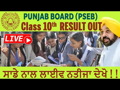 🔴 LIVE Checking PSEB 10th Class Result 2023🥳| Punjab Board Class 10th Result 2023 | PSEB News Today