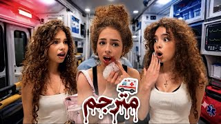 Kalogeras Sisters RUSH ELI TO THE HOSPITAL (she gets stitches)/مترجم