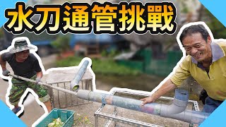 透明管看高壓水刀挑戰塞滿剩菜水管威力居然大到打穿南瓜!Blocked Drain【水電爸爸】