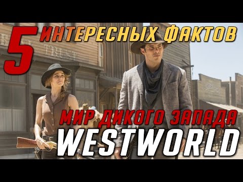 Мир Дикого Запада - 1 сезон 5 серия