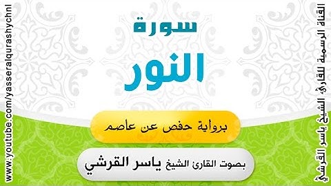 سورة النور برواية حفص عن عاصم بصوت الشيخ - ياسر القرشي