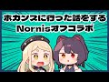 【#Nornis】ふたりでホカンスにいってきたエピソードトーク【戌亥とこ/町田ちま/にじさんじ】