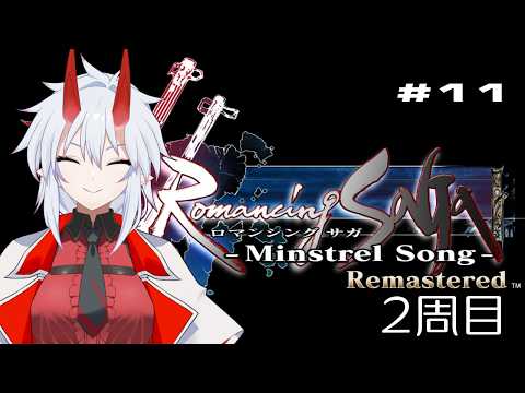 Romancing SaGa -Minstrel Song- Remastered 2週目！グレイの旅