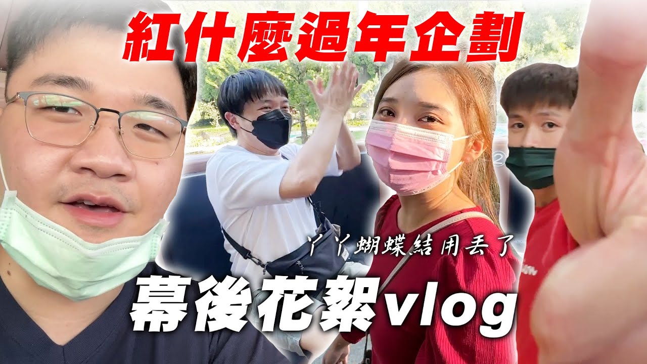 最近紅什麼過年企劃花絮vlog，丫丫搞丟了他心愛蝴蝶結，九族文化村兩天一夜外拍記錄