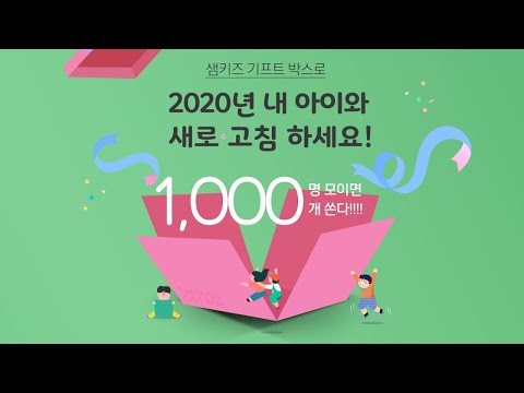 샘키즈 새로고침 이벤트