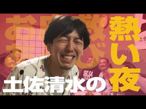 土佐流お酒の飲み方を教えます！【小堀裕之のほこりまみれ⑧】