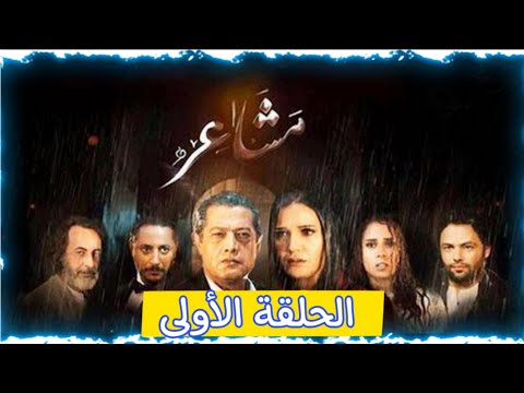 مسلسل مشاعر الجزء 2 مشاهدة الحلقة الأولى الحلقة الأولى كاملة 