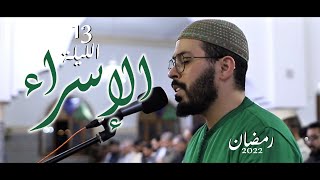 هشام الهراز رمضان 2022 صلاة التراويح الليلة 13 hicham elherraz tarawih ramadan 2022