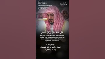 تلاوة شجية | ( وقل جاء الحق وزهق الباطل …) | سورة  الإسراء ٨١ || الشيخ د. الوليد بن خالد الشمسان