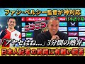 [翻訳-動画] 日本人記者の質問に神対応するファンペルシー監督~4Gの上田綺世について熱弁~ #上田綺世 #サッカー日本代表