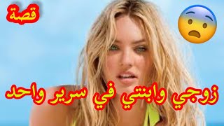 قصة اختي سرقت من امي زوجها فكانت العاقبة…😨