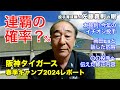 2024 阪神春季キャンプレポート