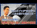 【Another Way】M&Aアドバイザーが“幻の酒米”で日本酒作りに本気で挑む