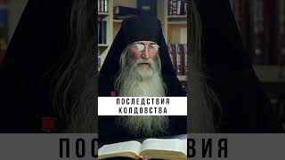 НИ В КОЕМ СЛУЧАЕ НЕ ГАДАЙТЕ ❗️ #православие #христианство #проповедь #грех #грехи