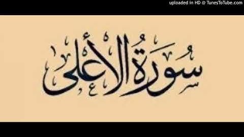 سورة الأعلى عبد الحميد أحساين