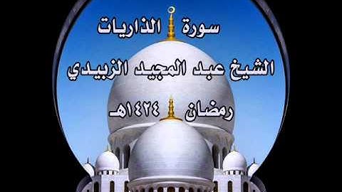 سورة الذاريات الشيخ عبد المجيد الزبيدي رمضان 1434هـ