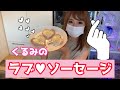 くるみのラブソーセージ【ソーセージ好き集まれ】
