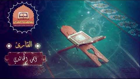 سورة يس للقارئ أيمن بن أحمد الخالدي