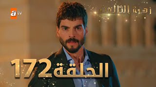 مسلسل زهرة الثالوث - الحلقة 172 | مدبلج | الموسم الثاني