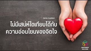 ไม่มีเสน่ห์ใดเทียบได้กับความอ่อนโยนของจิตใจ #ความสุข #ความสำเร็จ #สติ