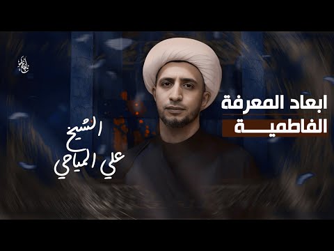 الشيخ علي المياحي أبعاد المعرفة الفاطمية عزاء الناصرية الموحد العراق