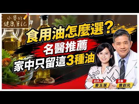 家中用油怎麼選?名醫推薦只留3種油!放心吃豬油 跟膽固醇增加沒關係!【#小麥的健康筆記】@中天電視CtiTv @健康我加1CtiHealthyme
