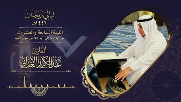 ليالي رمضان | القارئ عبدالكريم العداني | الليلة السابعة والعشرين - قيام