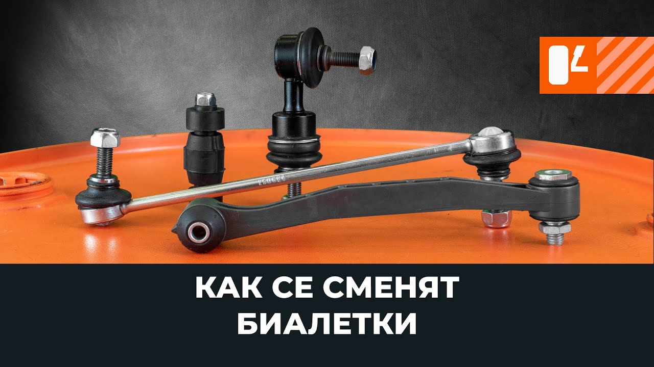 Как се сменят биалетки [AUTODOC УРОК] - YouTube